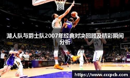 湖人队与爵士队2007年经典对决回顾及精彩瞬间分析