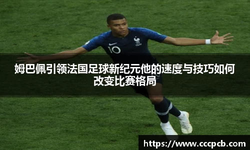 姆巴佩引领法国足球新纪元他的速度与技巧如何改变比赛格局