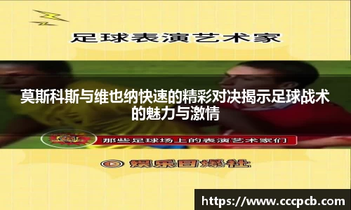 莫斯科斯与维也纳快速的精彩对决揭示足球战术的魅力与激情