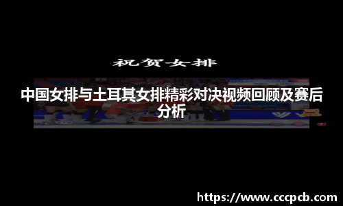 中国女排与土耳其女排精彩对决视频回顾及赛后分析
