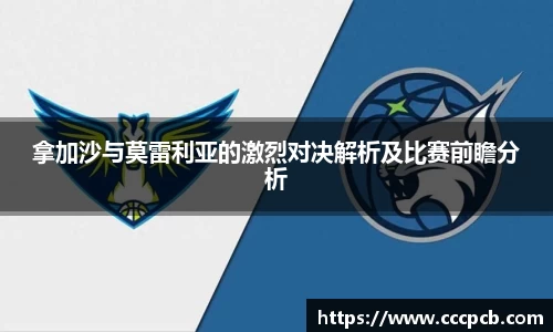拿加沙与莫雷利亚的激烈对决解析及比赛前瞻分析