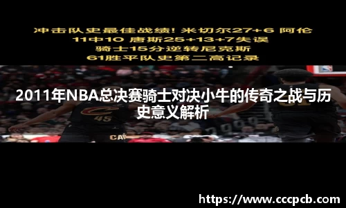 2011年NBA总决赛骑士对决小牛的传奇之战与历史意义解析