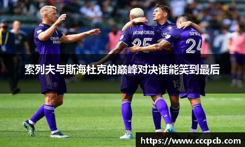 索列夫与斯海杜克的巅峰对决谁能笑到最后