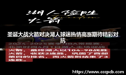 圣诞大战火箭对决湖人球迷热情高涨期待精彩对抗