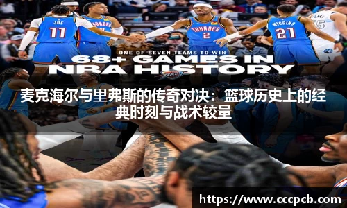 麦克海尔与里弗斯的传奇对决：篮球历史上的经典时刻与战术较量