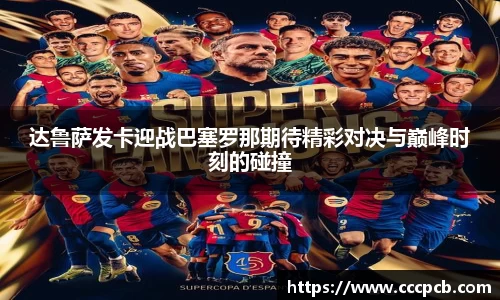 达鲁萨发卡迎战巴塞罗那期待精彩对决与巅峰时刻的碰撞