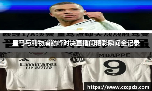 皇马与利物浦巅峰对决直播间精彩瞬间全记录