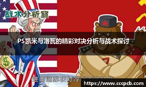 PS凯米与洛瓦的精彩对决分析与战术探讨