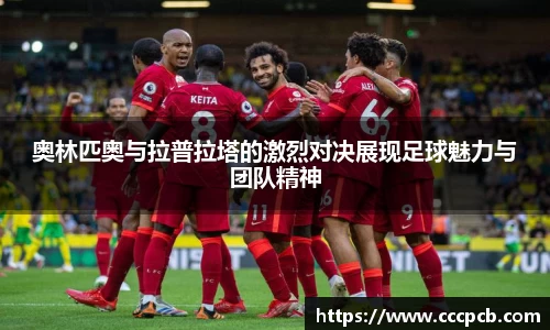 奥林匹奥与拉普拉塔的激烈对决展现足球魅力与团队精神