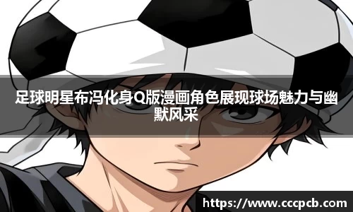 足球明星布冯化身Q版漫画角色展现球场魅力与幽默风采