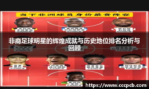 非裔足球明星的辉煌成就与历史地位排名分析与回顾