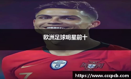 欧洲足球明星前十