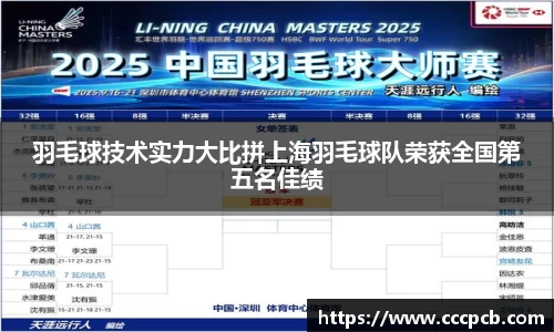 羽毛球技术实力大比拼上海羽毛球队荣获全国第五名佳绩