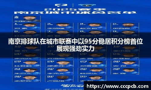 南京排球队在城市联赛中以95分稳居积分榜首位展现强劲实力