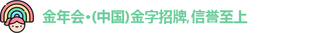 金年会